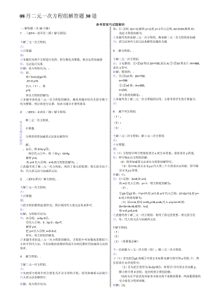 08月二元一次方程组解答题30道.docx