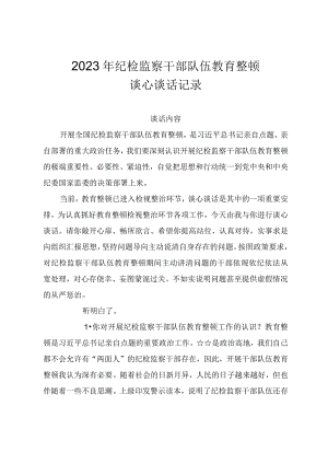 2023年纪检监察干部队伍教育整顿谈心谈话记录.docx