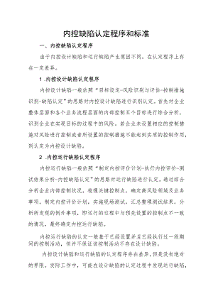 集团公司内控缺陷认定程序与标准.docx