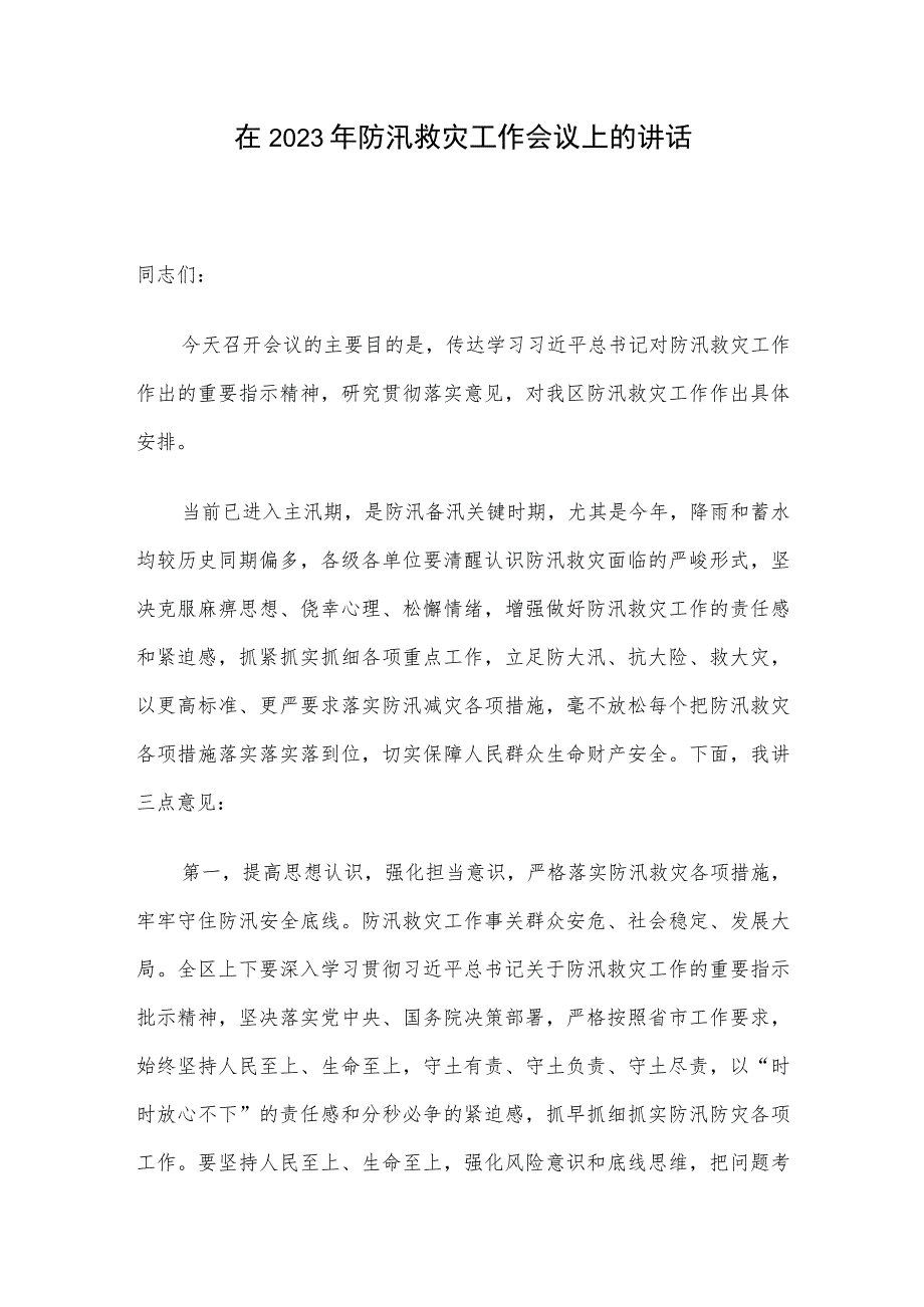 在2023年防汛救灾工作会议上的讲话.docx_第1页
