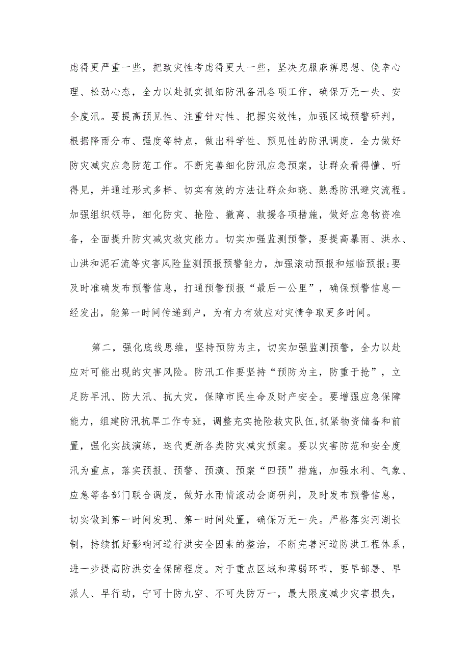 在2023年防汛救灾工作会议上的讲话.docx_第2页