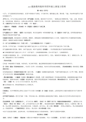 2023最新教科版科学四年级上册复习资料.docx