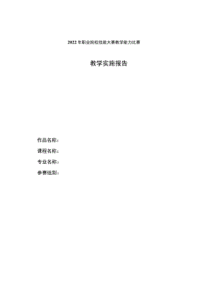 职业院校技能大赛教学能力比赛教学实施报告.docx