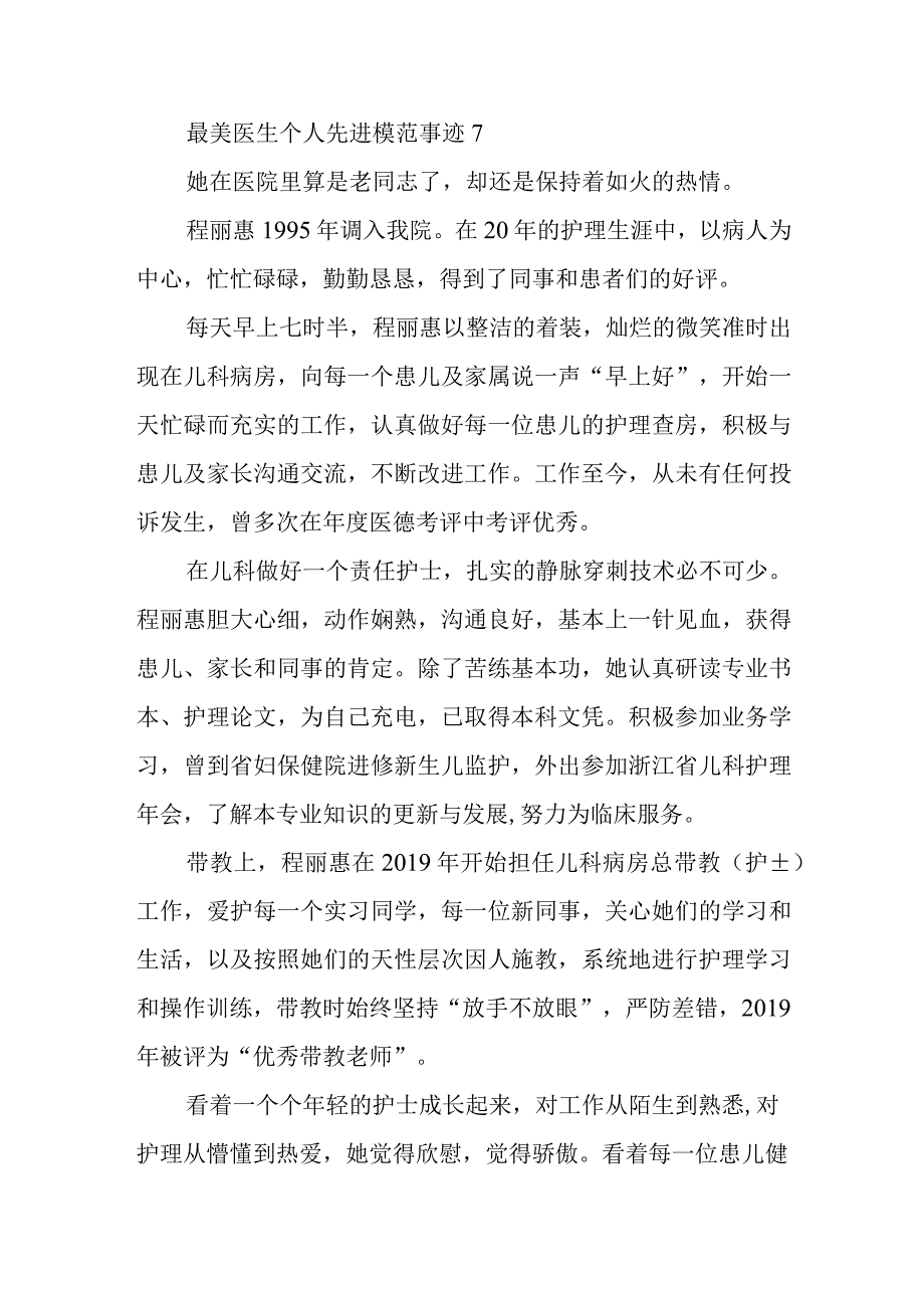 最美医生个人先进模范事迹7.docx_第1页