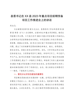 县委书记在XX县2023年重点项目前期预备项目工作推进会上的讲话.docx