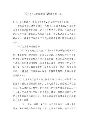 安全生产工作提示函 （2023年第7期）.docx