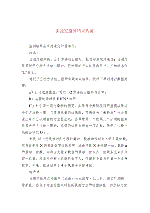 实验室监测结果规范.docx