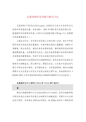 总氮检测常见问题与解决方法.docx
