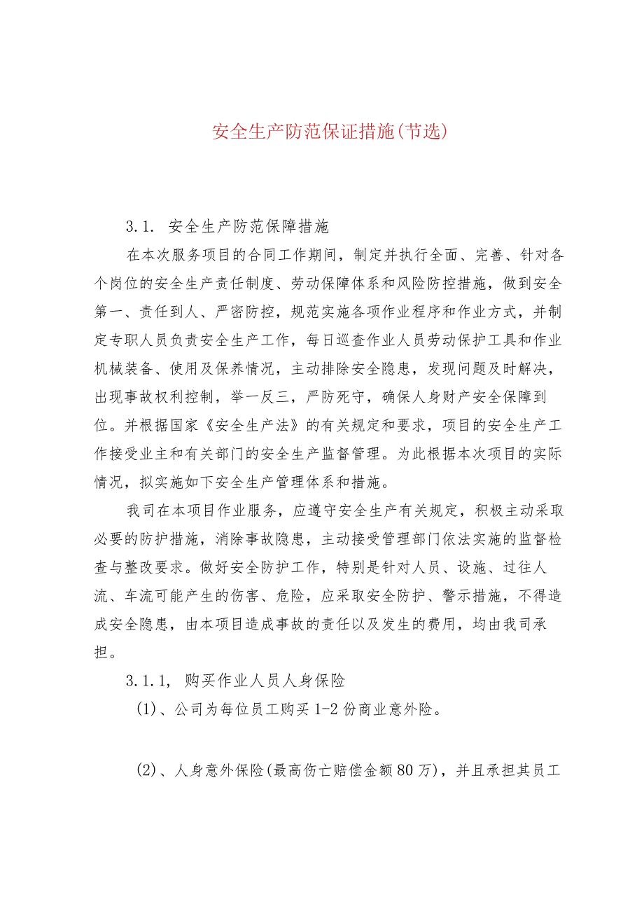 安全生产防范保证措施(节选).docx_第1页