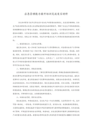 2023年应急管理能力提升培训交流发言材料.docx