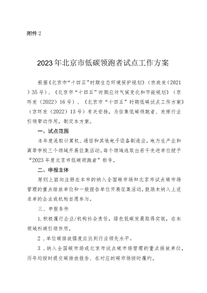 2023年北京市低碳领跑者试点工作方案-全文及申报表.docx