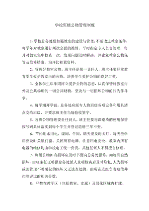 学校班级公物管理制度.docx