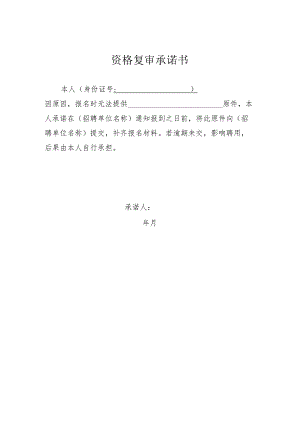 资格复审承诺书.docx