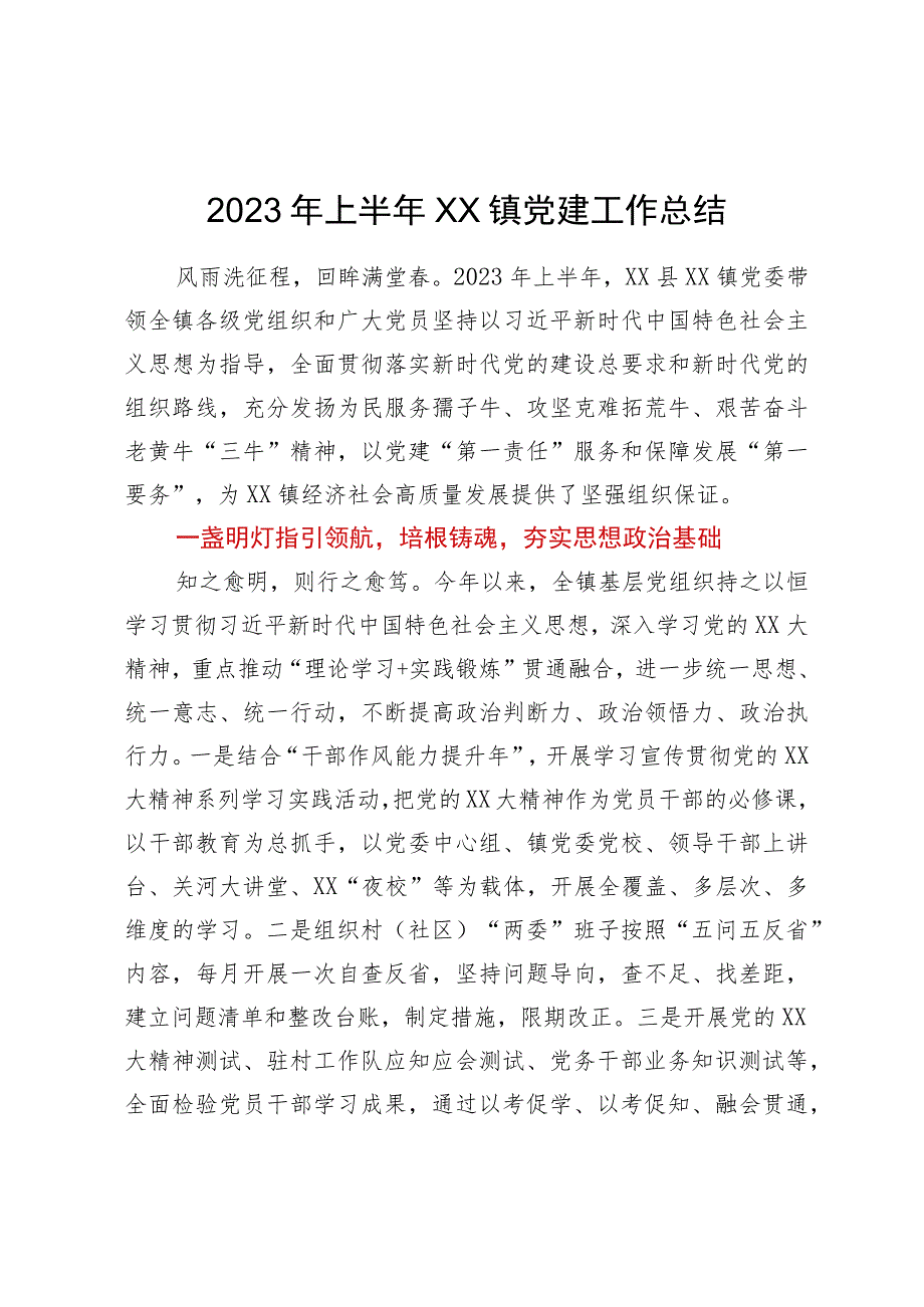 镇2023年上半年党建工作总结.docx_第1页