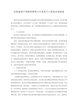 （2篇）纪检监察干部教育整顿六个是否个人党性分析报告.docx
