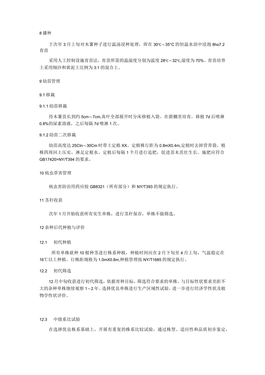 木薯杂交育种技术规程.docx_第3页