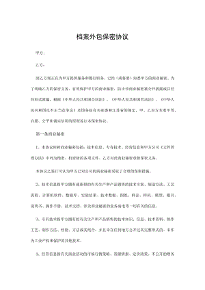 档案外包保密协议.docx