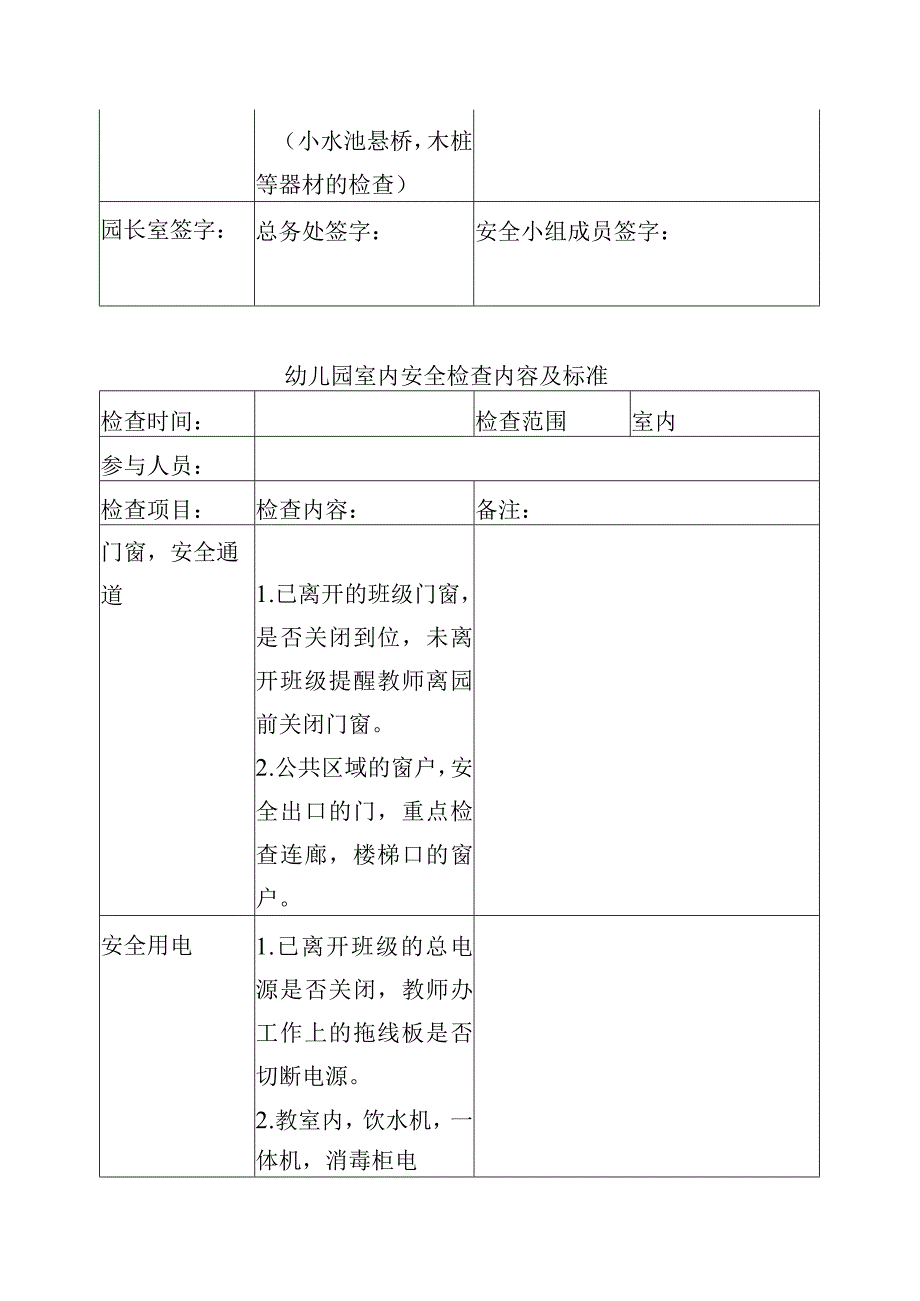 幼儿园安全检查制度标准试行.docx_第3页