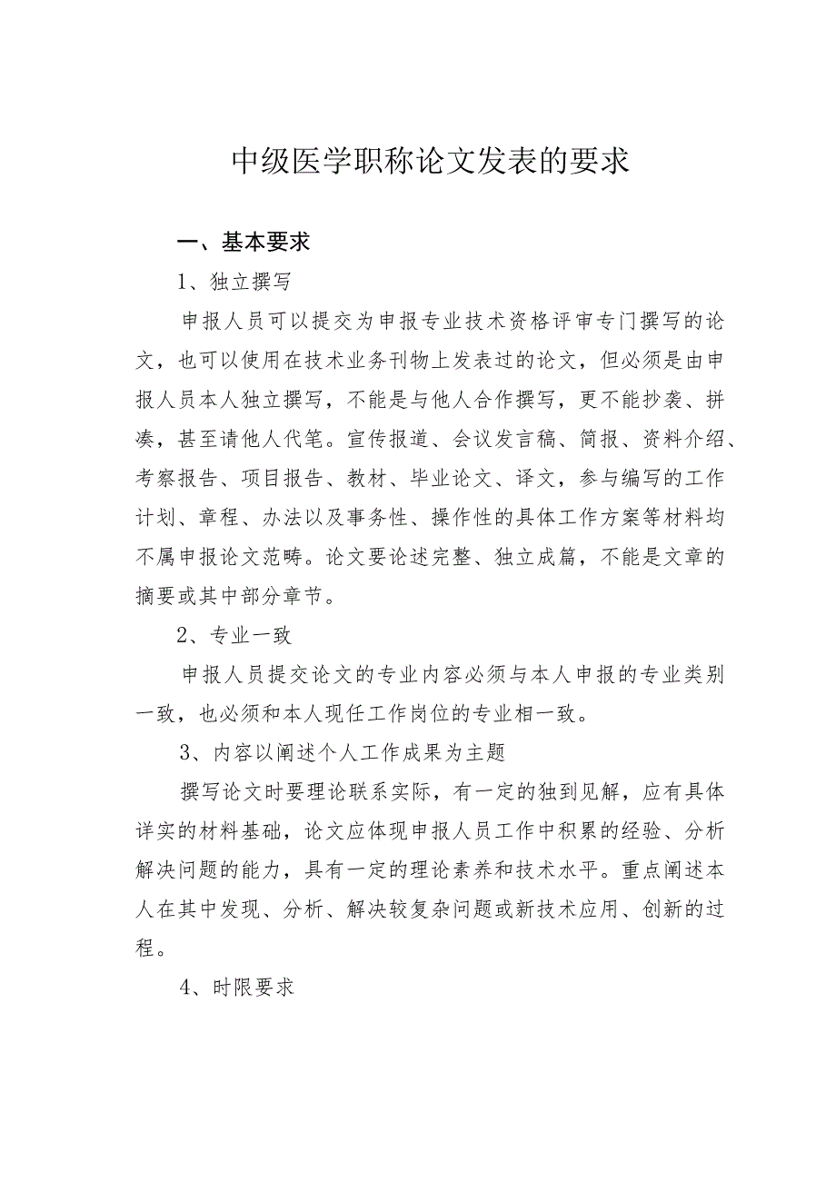 中级医学职称论文发表的要求.docx_第1页