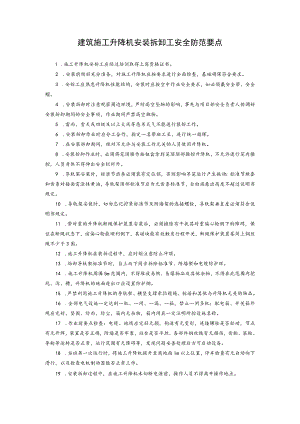 建筑施工升降机安装拆卸工安全防范要点.docx