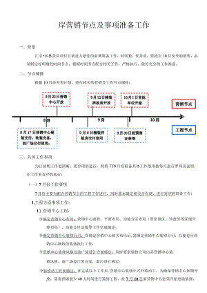 营销节点及事项准备工作.docx