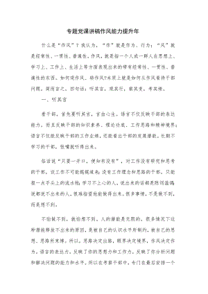 专题党课讲稿 作风能力提升年.docx