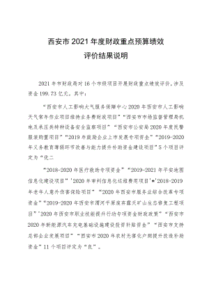西安市2021年度财政重点预算绩效评价结果说明.docx