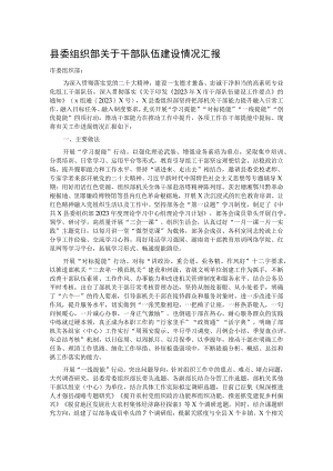 县委组织部关于干部队伍建设情况汇报.docx