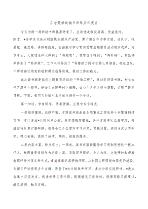 在专题活动读书班结业式发言.docx