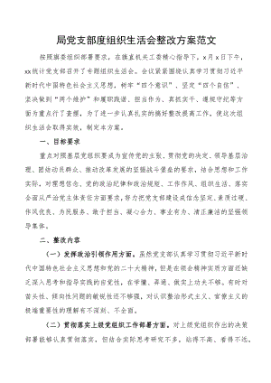局党支部度组织生活会整改方案工作实施.docx