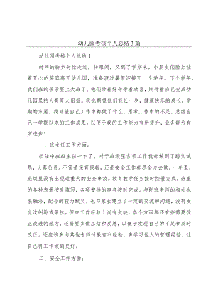 幼儿园考核个人总结3篇.docx