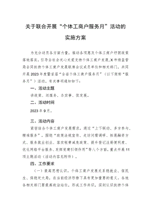 关于联合开展“个体工商户服务月”活动的实施方案.docx