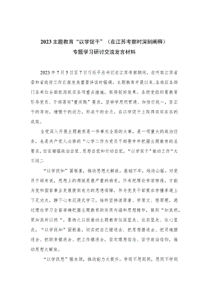 2023主题教育“以学促干”（在江苏考察时深刻阐释）专题学习研讨交流发言材料(精选六篇模板).docx