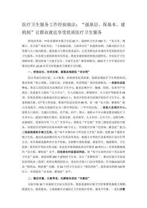 医疗卫生服务工作经验做法：“强基层、保基本、建机制” 让群众就近享受优质医疗卫生服务.docx