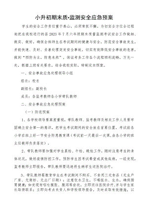 小升初期末质量监测安全应急预案.docx