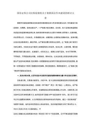 国有证券公司纪检监察组关于狠抓国企作风建设的研讨文章.docx