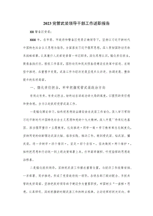 2023党管武装领导干部工作述职报告.docx