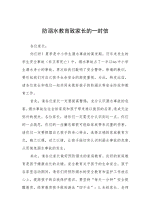 2023年夏季防溺水教育致家长的一封信四篇.docx
