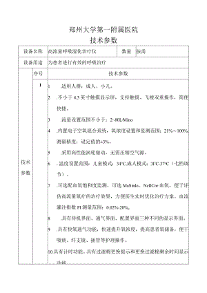 郑州大学第一附属医院技术参数.docx