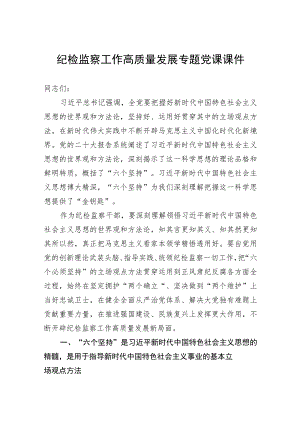 纪检监察工作高质量发展专题党课课件.docx