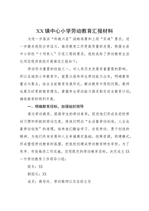 XX镇中心小学劳动教育汇报材料.docx