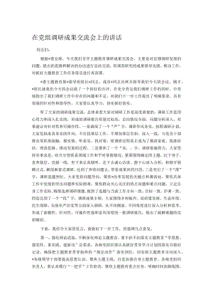 在党组调研成果交流会上的讲话.docx