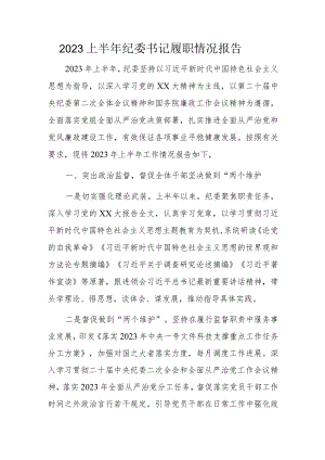 2023上半年纪委书记履职情况报告.docx
