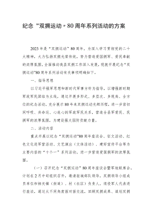 纪念“双拥运动”80周年系列活动的方案.docx