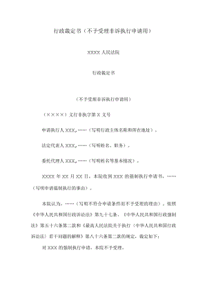 行政裁定书(不予受理非诉执行申请用).docx
