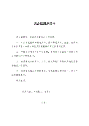 综合信用承诺书.docx