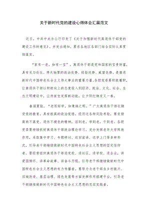 关于新时代党的建设心得体会汇篇范文.docx