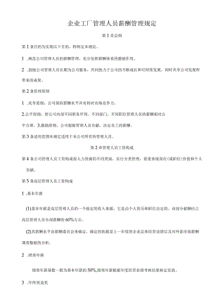 企业工厂管理人员薪酬管理规定范文.docx