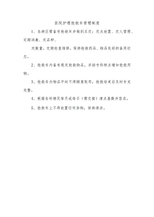医院护理抢救车管理制度.docx