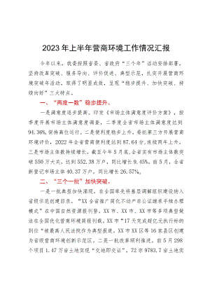 2023年上半年营商环境工作情况汇报.docx